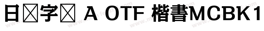 日语字库 A OTF 楷書MCBK1 Pro DeBold字体转换
